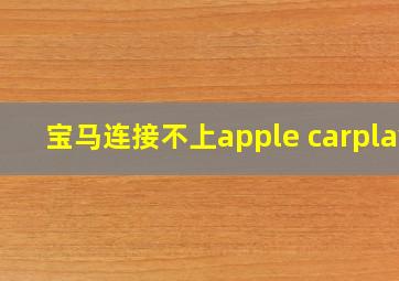 宝马连接不上apple carplay